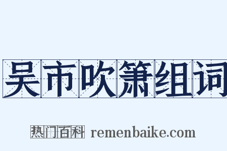 吴市吹箫组词是什么意思的图片